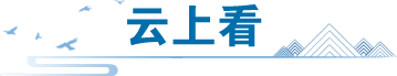 云上看