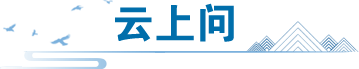 云上问