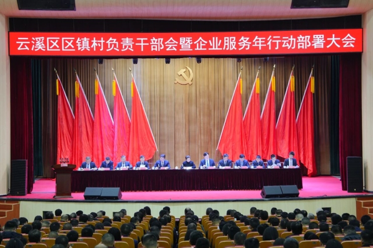 云溪区召开区镇村负责干部会暨企业服务年行动部署大会