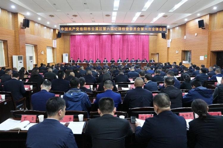 中共岳阳市云溪区第六届纪律检查委员会第六次全体会议召开
