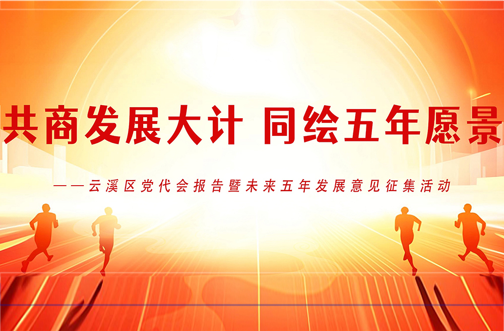 云溪区党代会报告暨未来五年发展意见征集活动