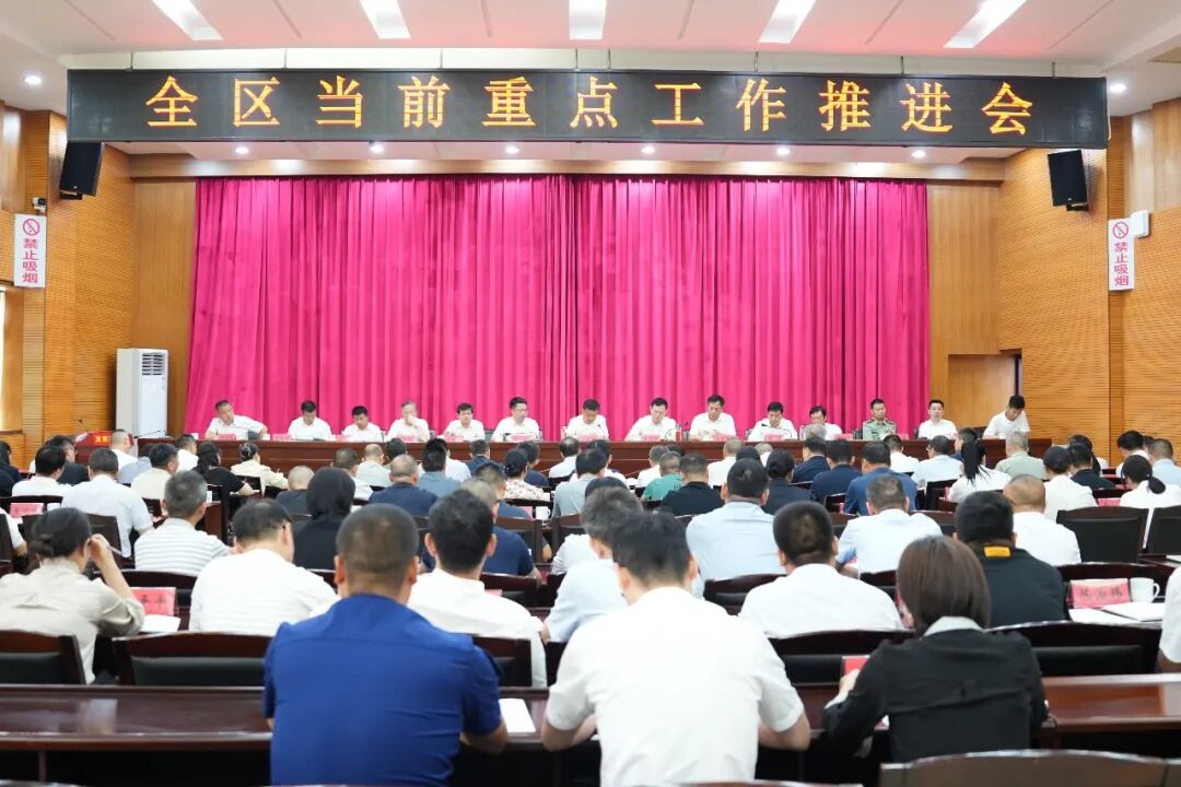 全区当前重点工作推进会召开
