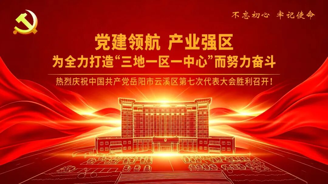 中国共产党岳阳市云溪区第七次代表大会开幕