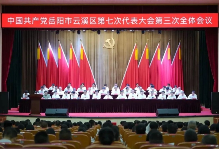 中国共产党岳阳市云溪区第七次代表大会闭幕
