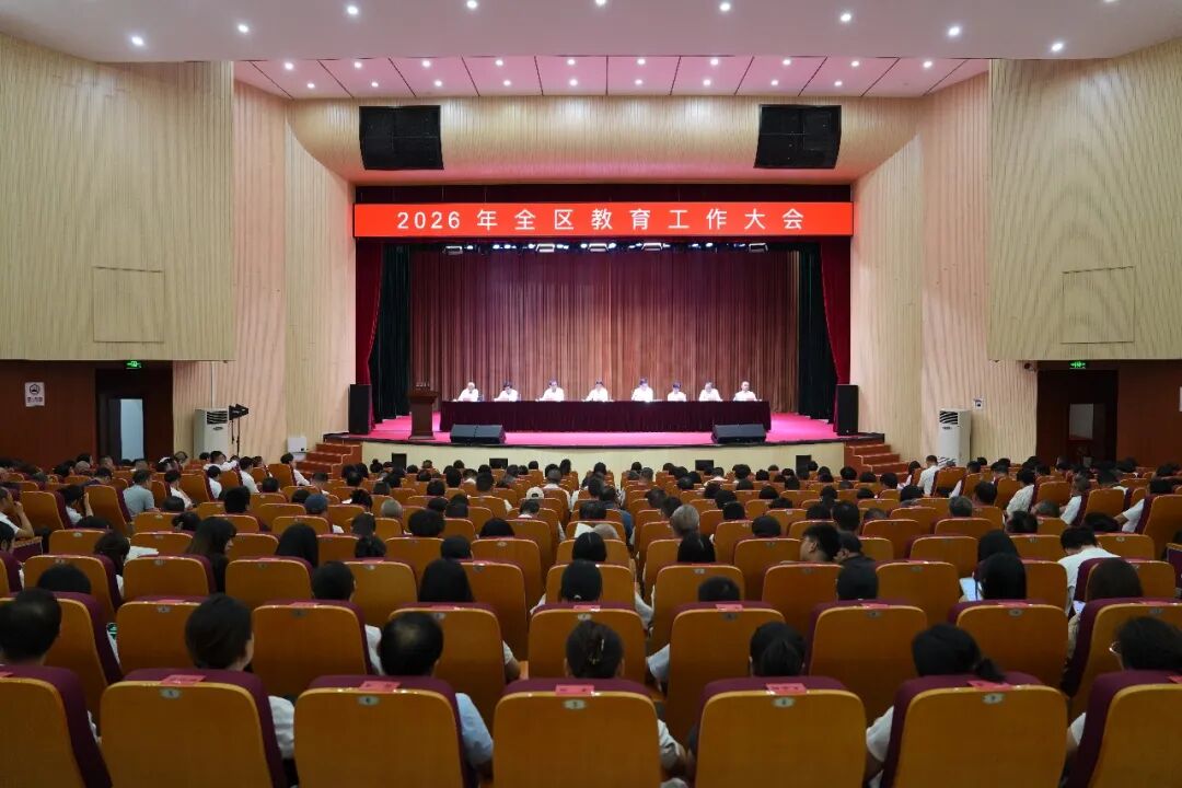 全区教育工作大会召开