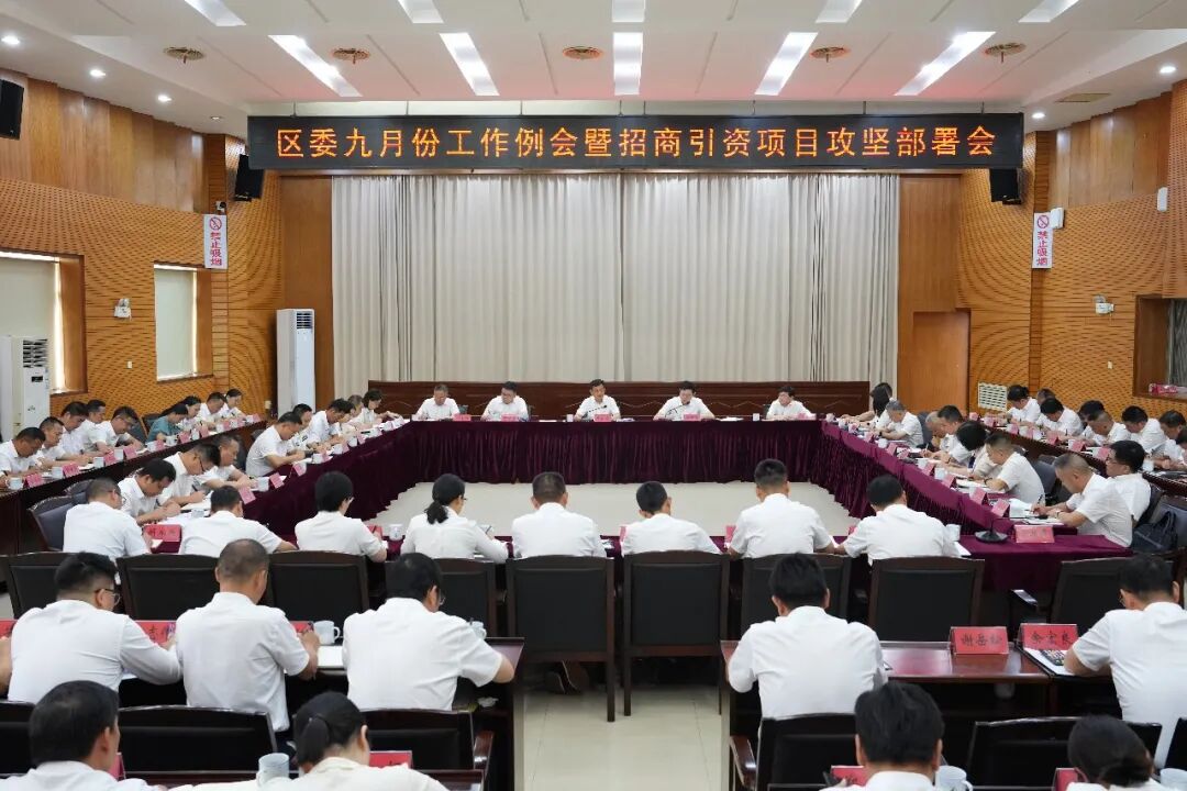 区委九月份工作例会暨招商引资项目攻坚部署会召开