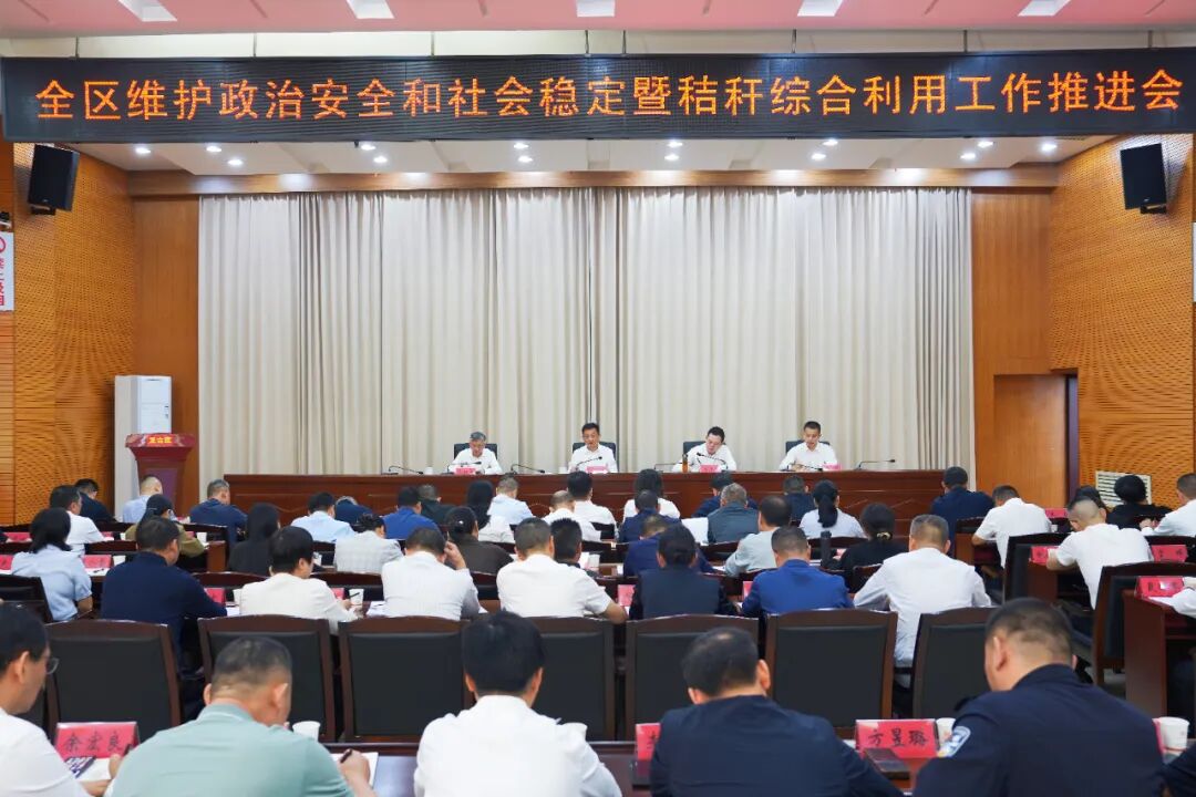 全区维护政治安全和社会稳定暨秸秆综合利用工作推进会召开