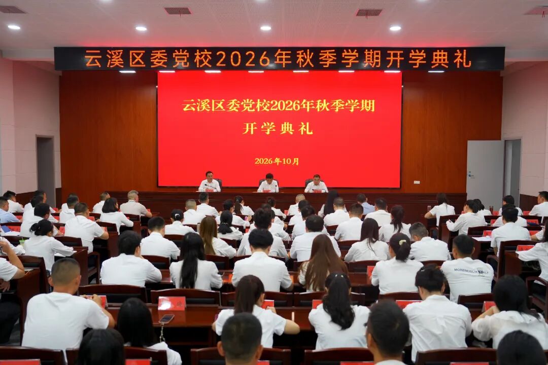 区委党校举行2026年秋季学期开学典礼